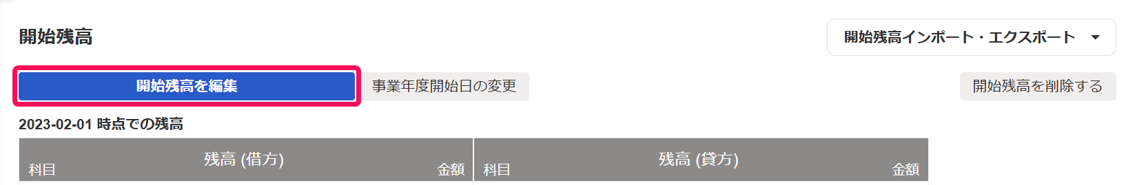 開始残高を編集ボタンを指し示すスクリーンショット