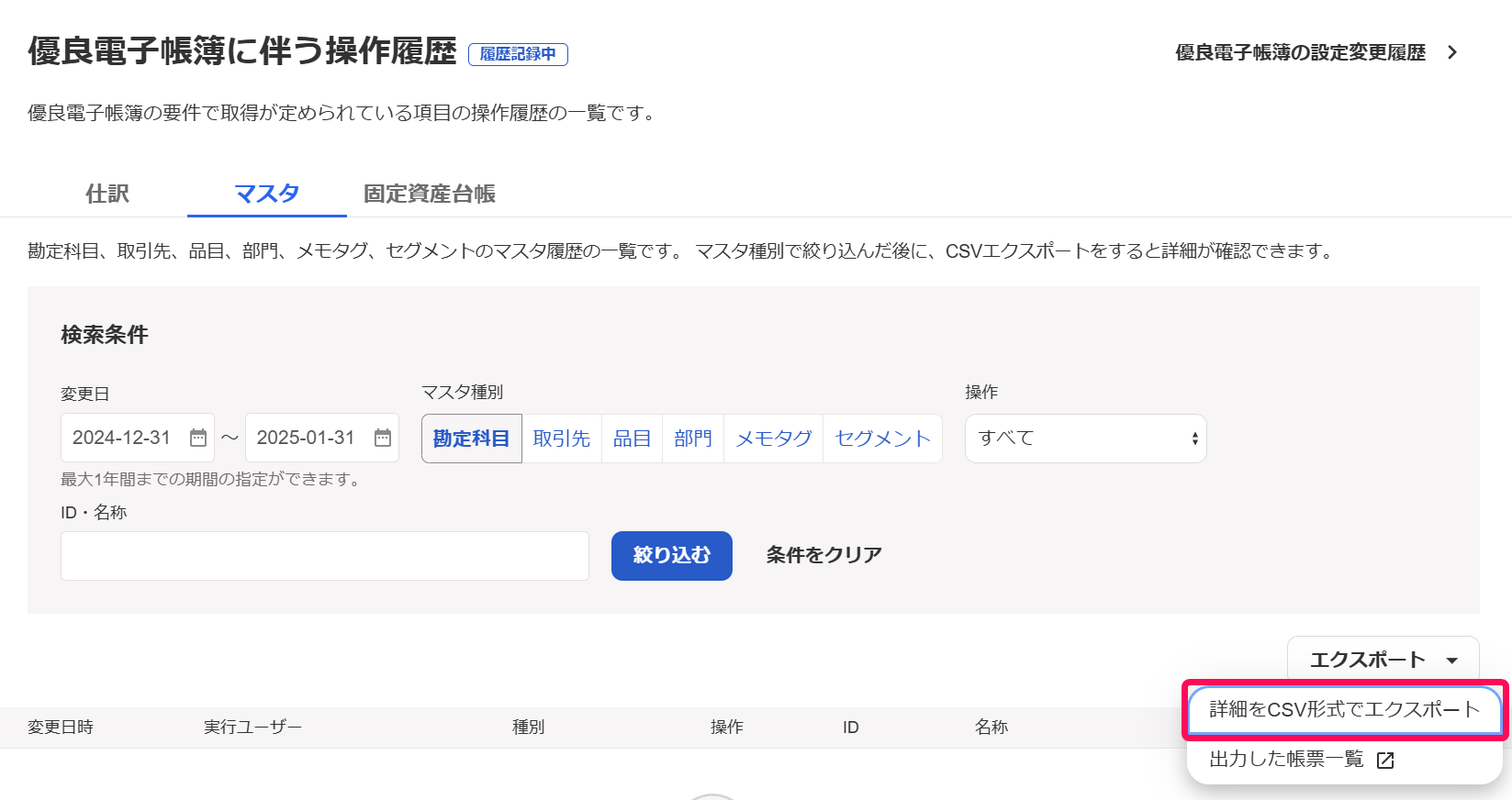 詳細をCSV形式でエクスポートボタンを指し示すスクリーンショット