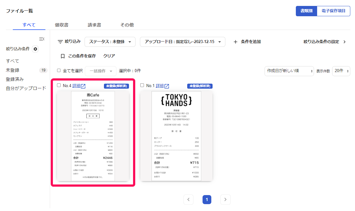 レシート欄を指し示すスクリーンショット