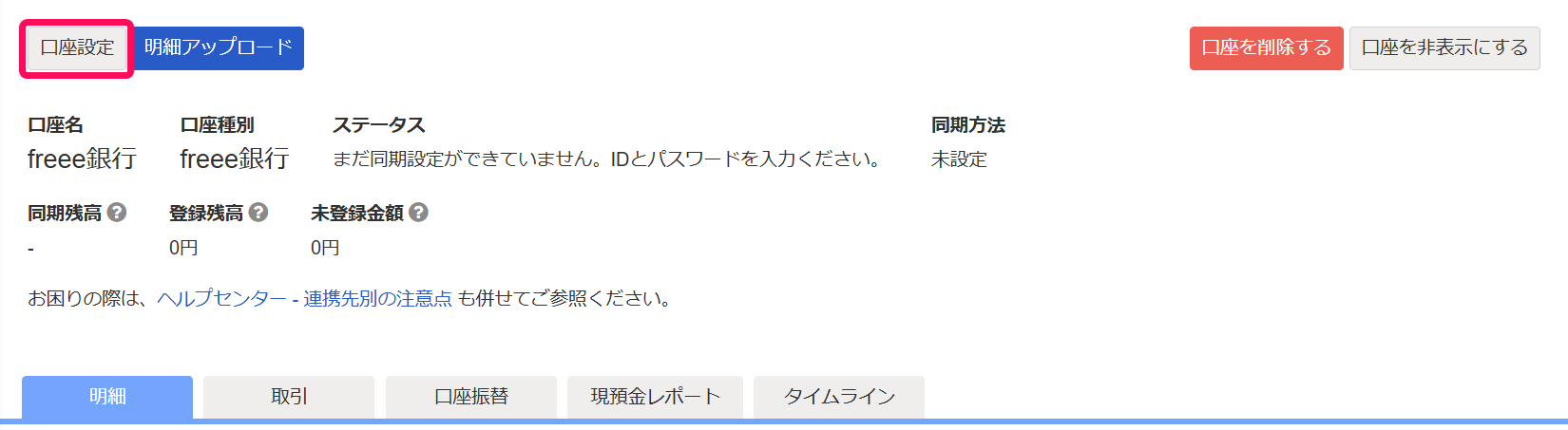 口座設定ボタンを指し示すスクリーンショット