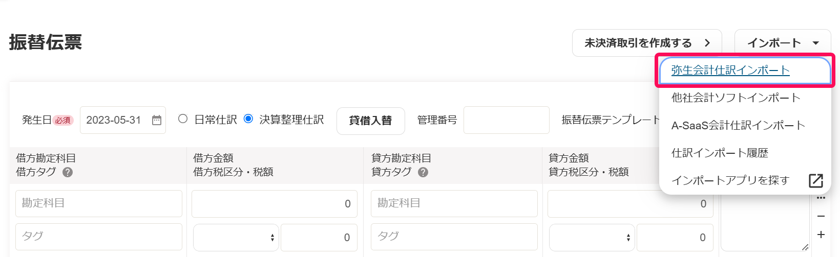弥生会計仕訳インポートボタンを指し示すスクリーンショット