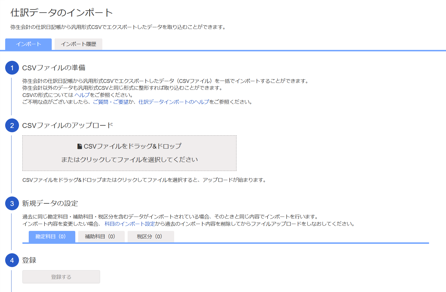 仕訳データのインポート画面のスクリーンショット