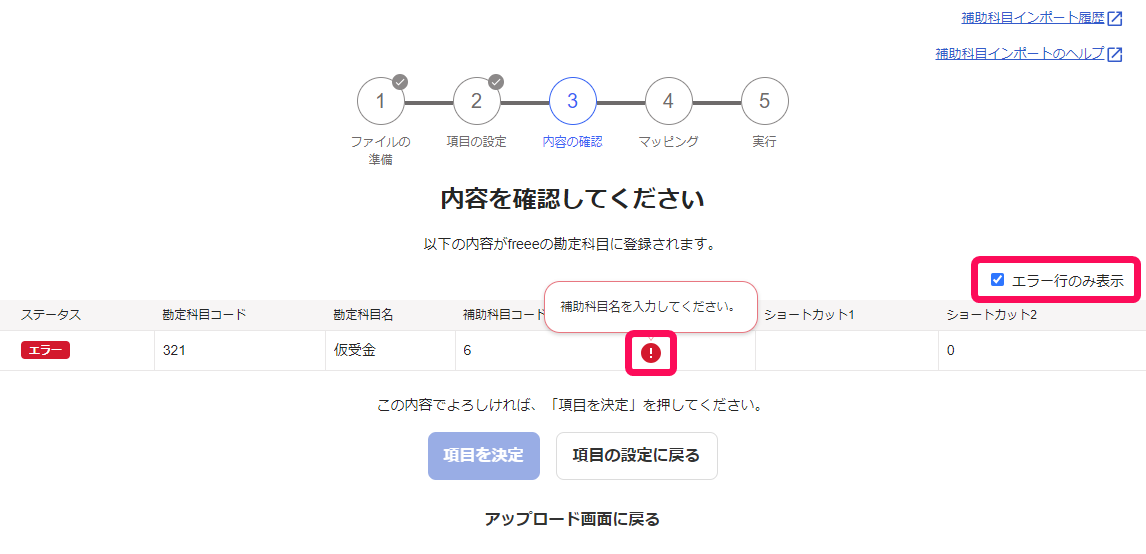 エラー行のみ表示のチェック欄を指し示すスクリーンショット