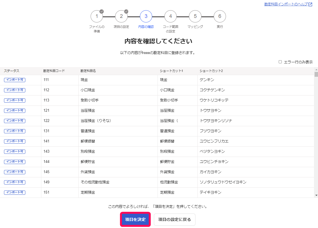 項目を決定ボタンを指し示すスクリーンショット