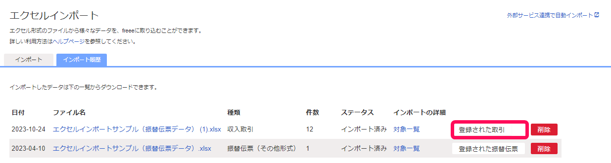 登録された取引ボタンを指し示すスクリーンショット