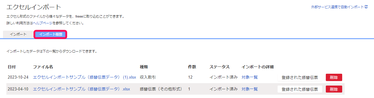 インポート履歴タブを指し示すスクリーンショット