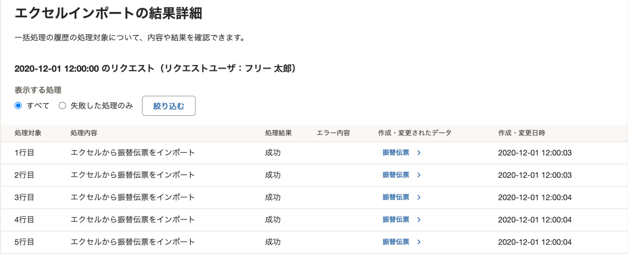 エクセルインポートの結果詳細画面のスクリーンショット