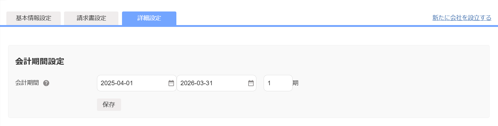 会計期間設定画面のスクリーンショット