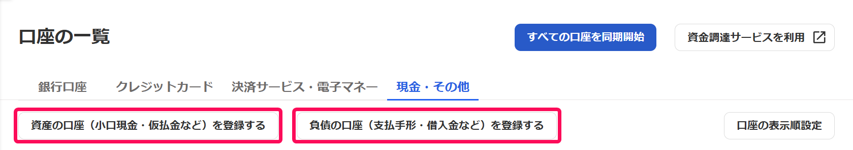 資産の口座タブと負債の口座タブを指し示すスクリーンショット