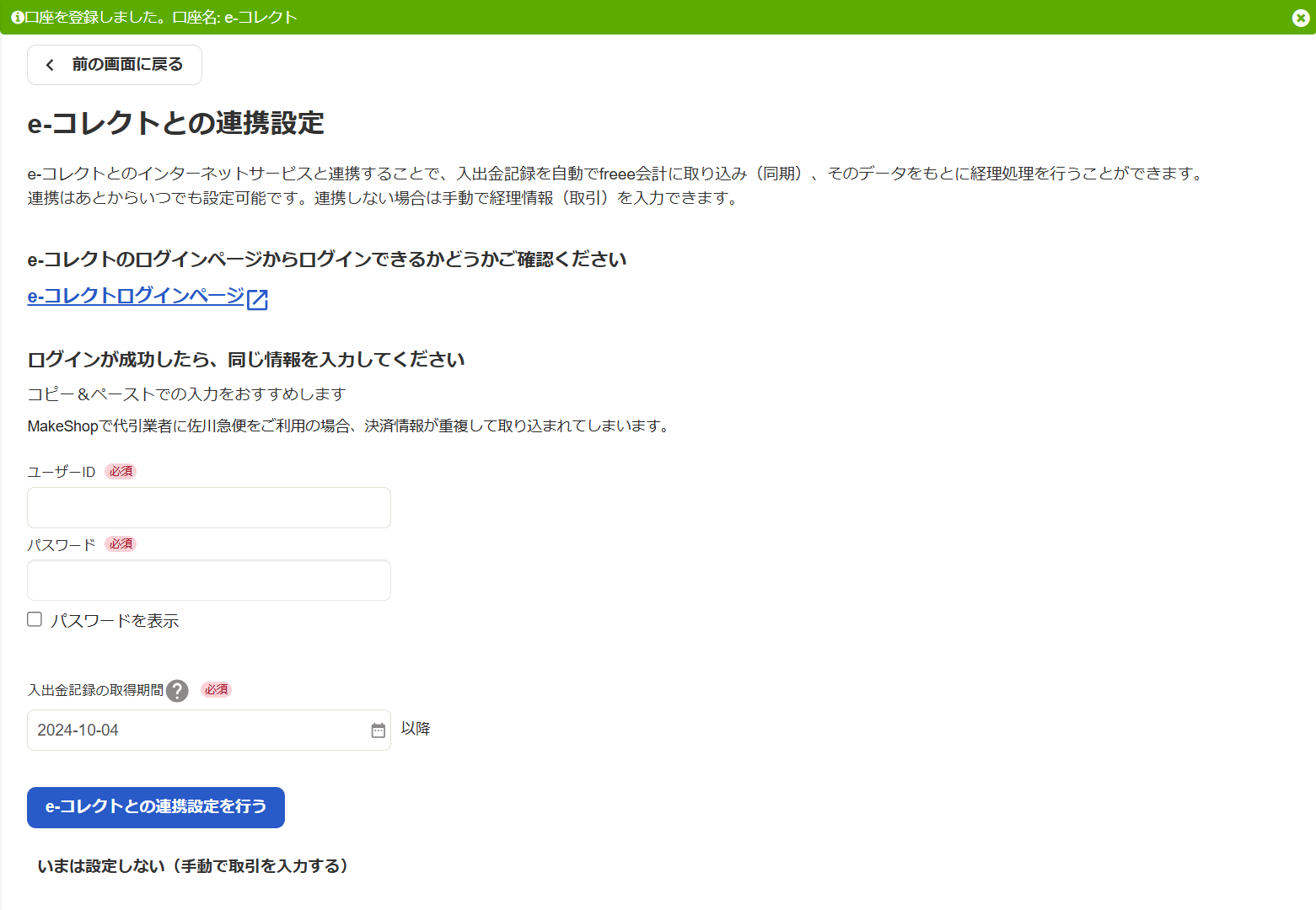 e-コレクトとの連携設定画面のスクリーンショット