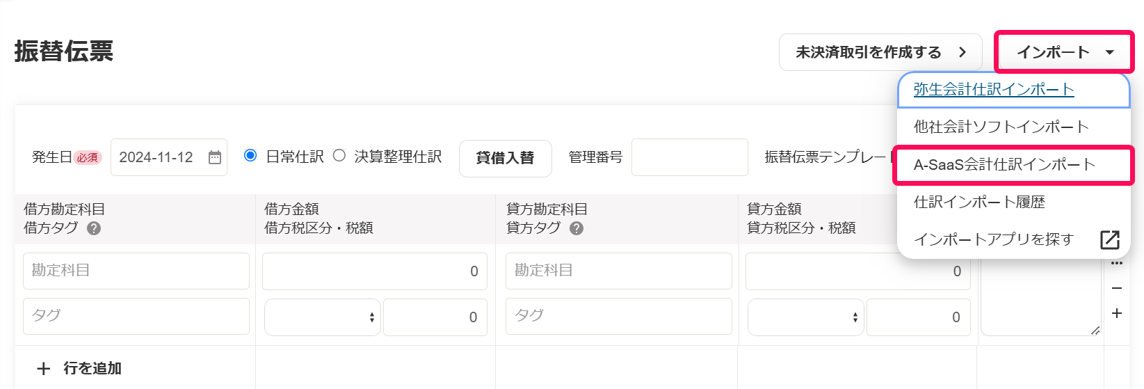 インポートボタンとA-SaaS会計仕訳からインポートボタンを指し示すスクリーンショット
