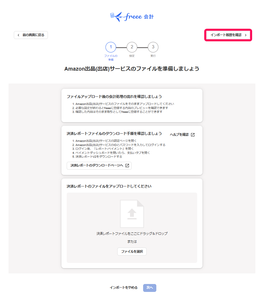 インポート履歴を確認ボタンを指し示すスクリーンショット