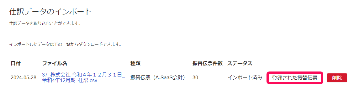 登録された振替伝票ボタンを指し示すスクリーンショット