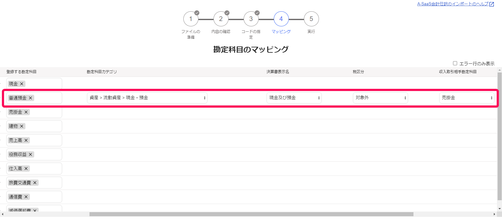 勘定科目のマッピング画面のスクリーンショット