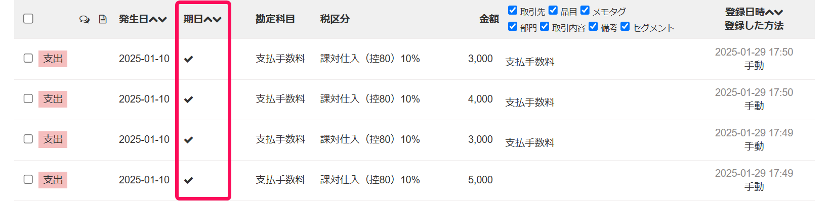 期日欄を指し示すスクリーンショット