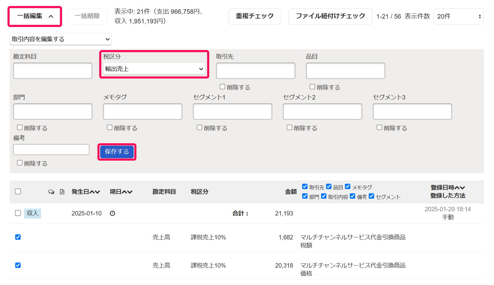 一括編集ボタンと税区分欄と保存するボタンを指し示すスクリーンショット