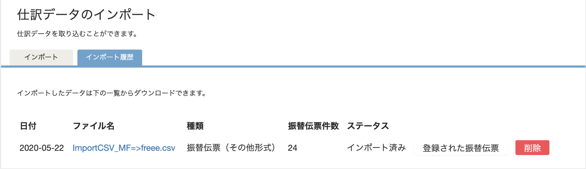 仕訳データのインポート画面のスクリーンショット