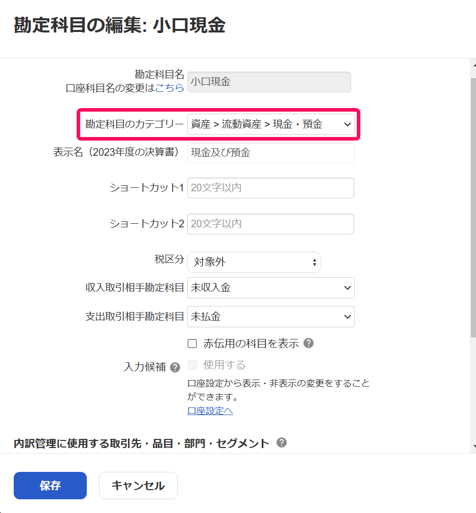 勘定科目のカテゴリーを指し示すスクリーンショット