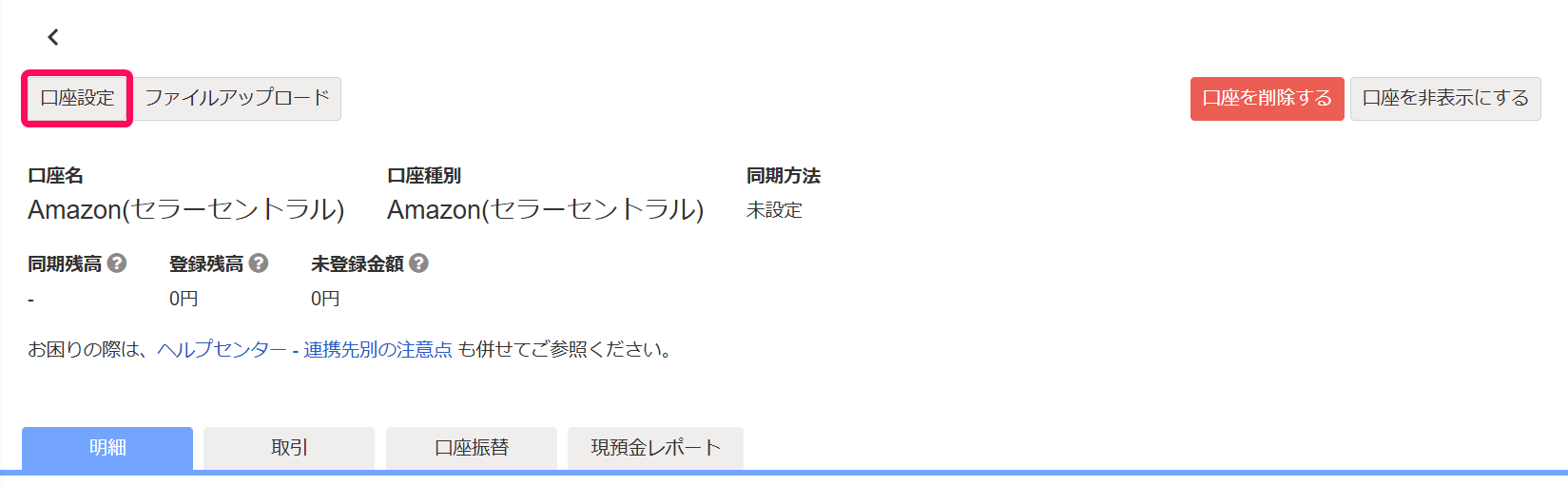 口座設定画面のスクリーンショット