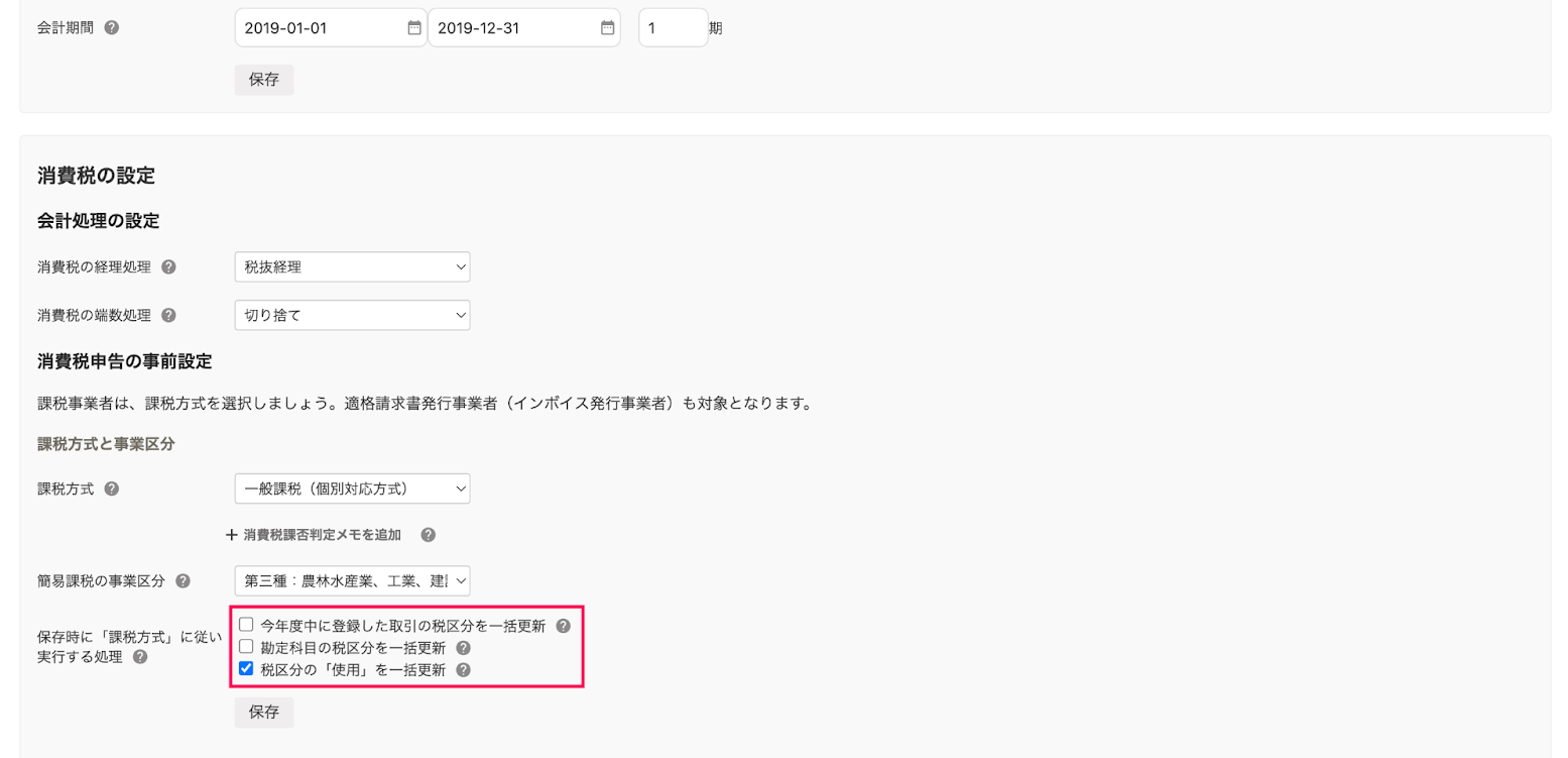 保存時に「課税方式」に従い実行する処理欄を指し示すスクリーンショット