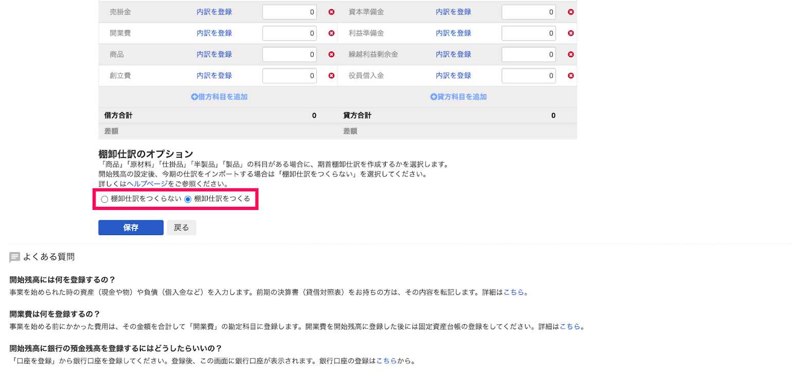 棚卸仕訳のオプション欄を指し示すスクリーンショット