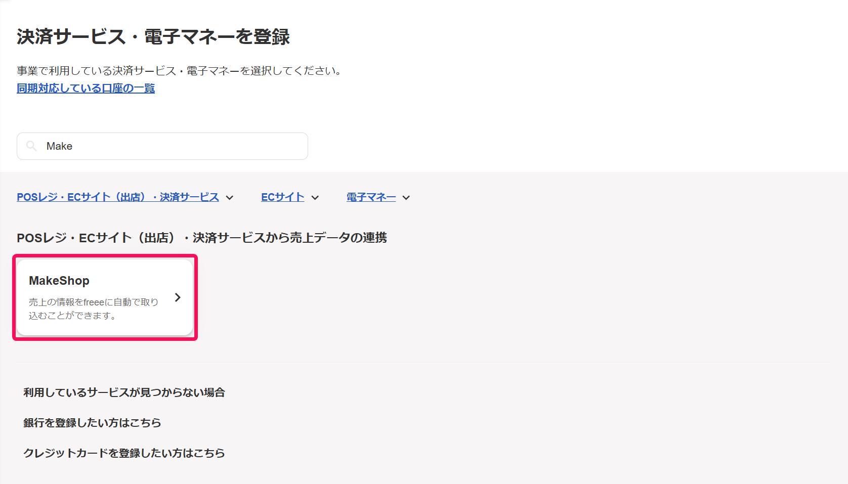 MakeShop欄を指し示すスクリーンショット
