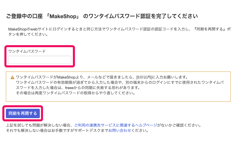 ワンタイムパスワード欄と同期を再開するボタンを指し示すスクリーンショット
