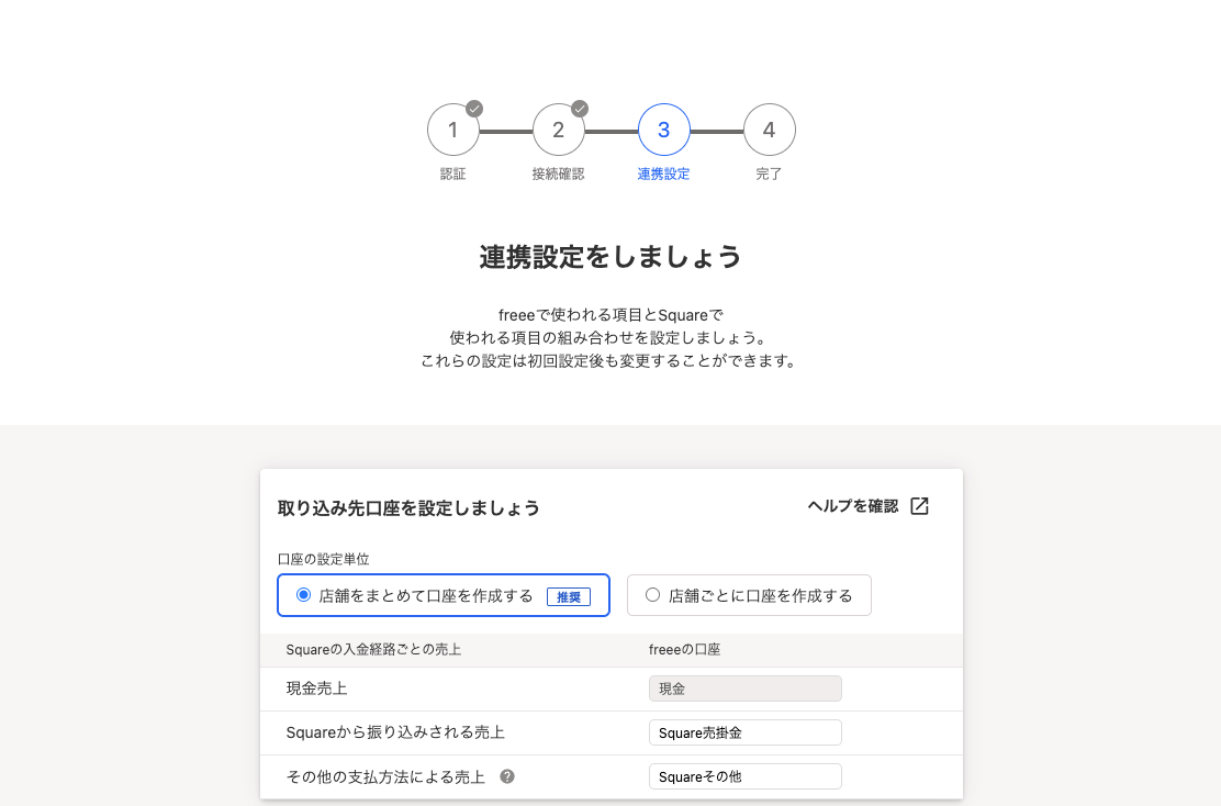 Square連携設定画面のスクリーンショット