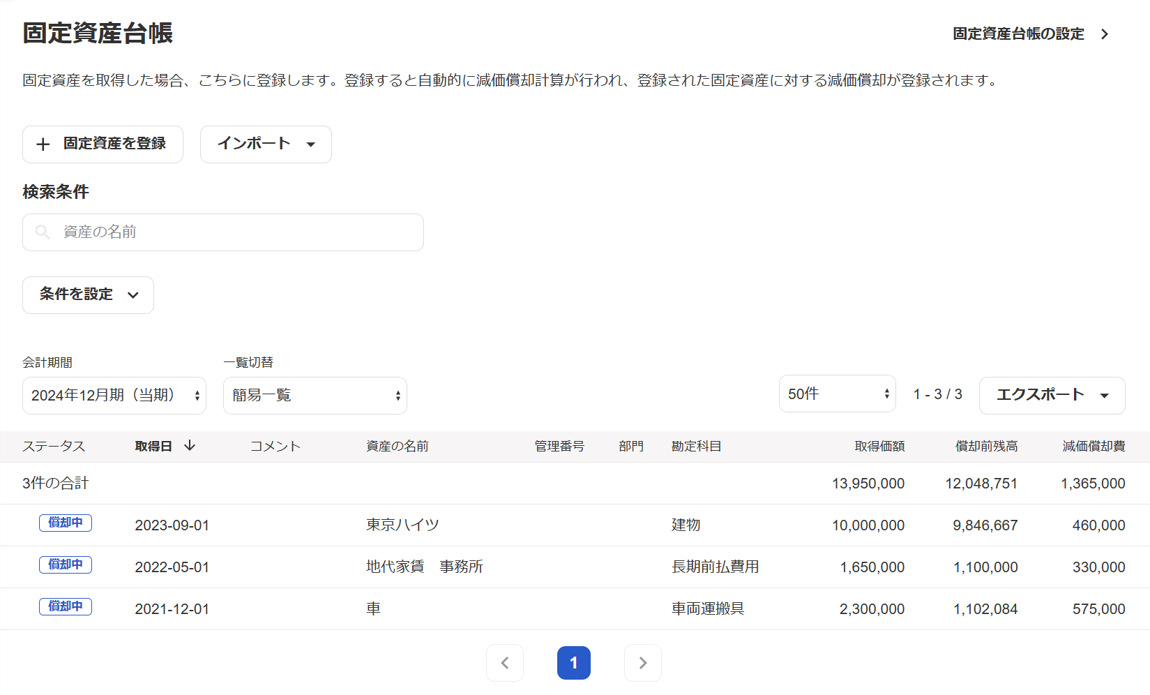 固定資産台帳画面のスクリーンショット