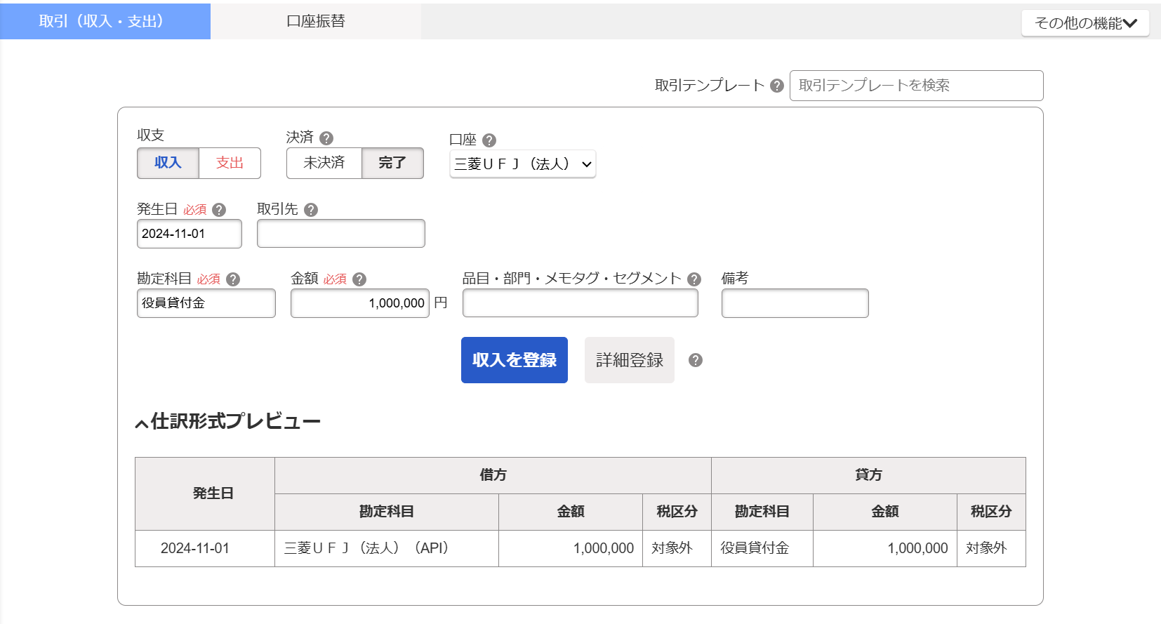 取引登録画面のスクリーンショット