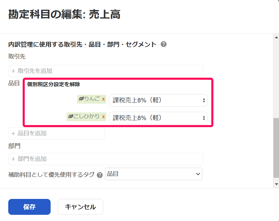 個別税区分設定を解除欄を指し示すスクリーンショット