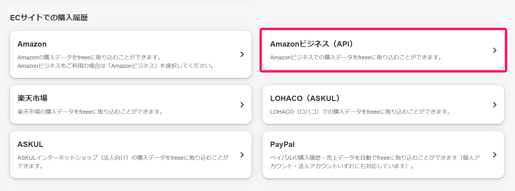 Amazonビジネス（API）欄を指し示すスクリーンショット