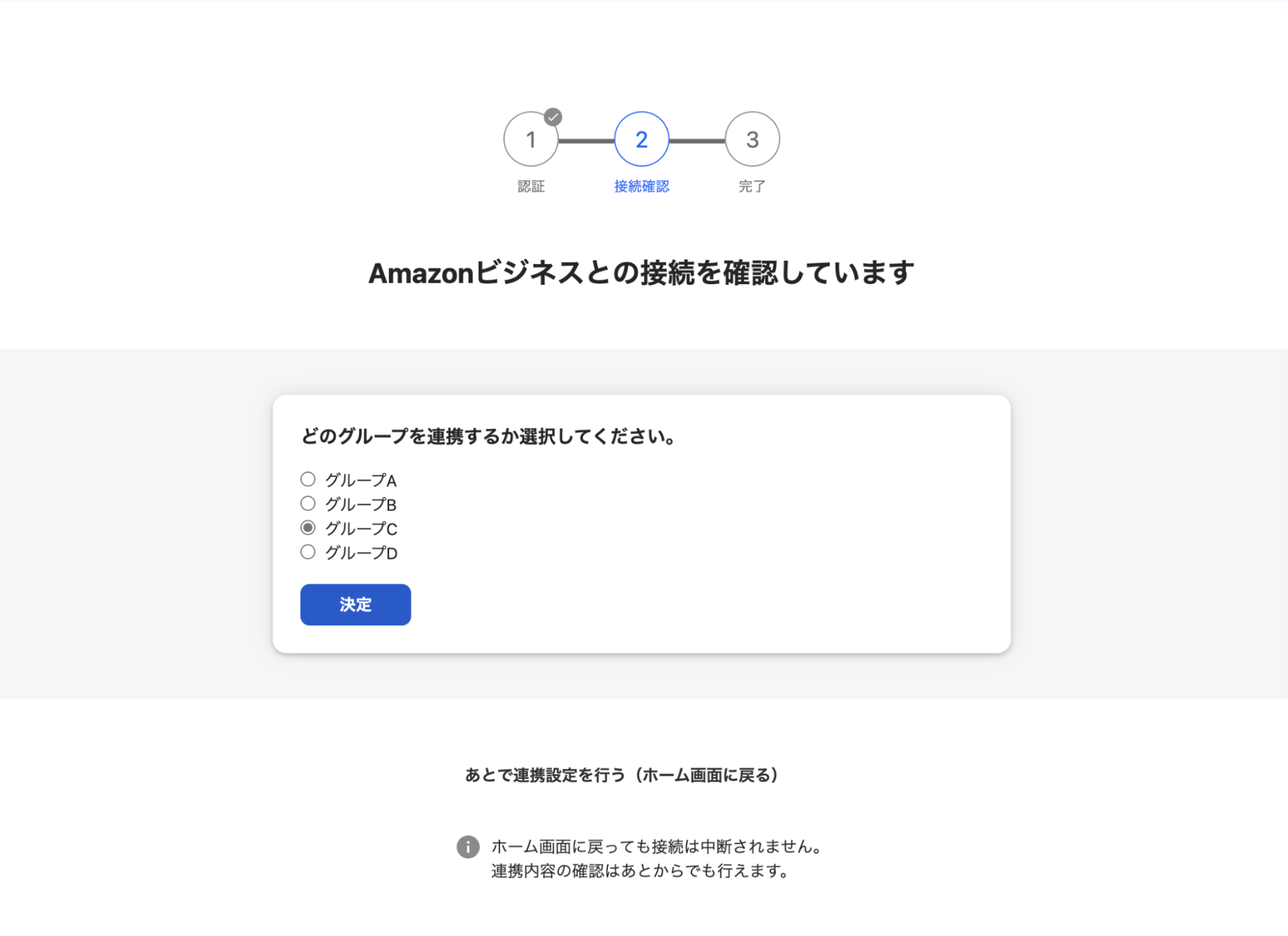接続確認画面のスクリーンショット