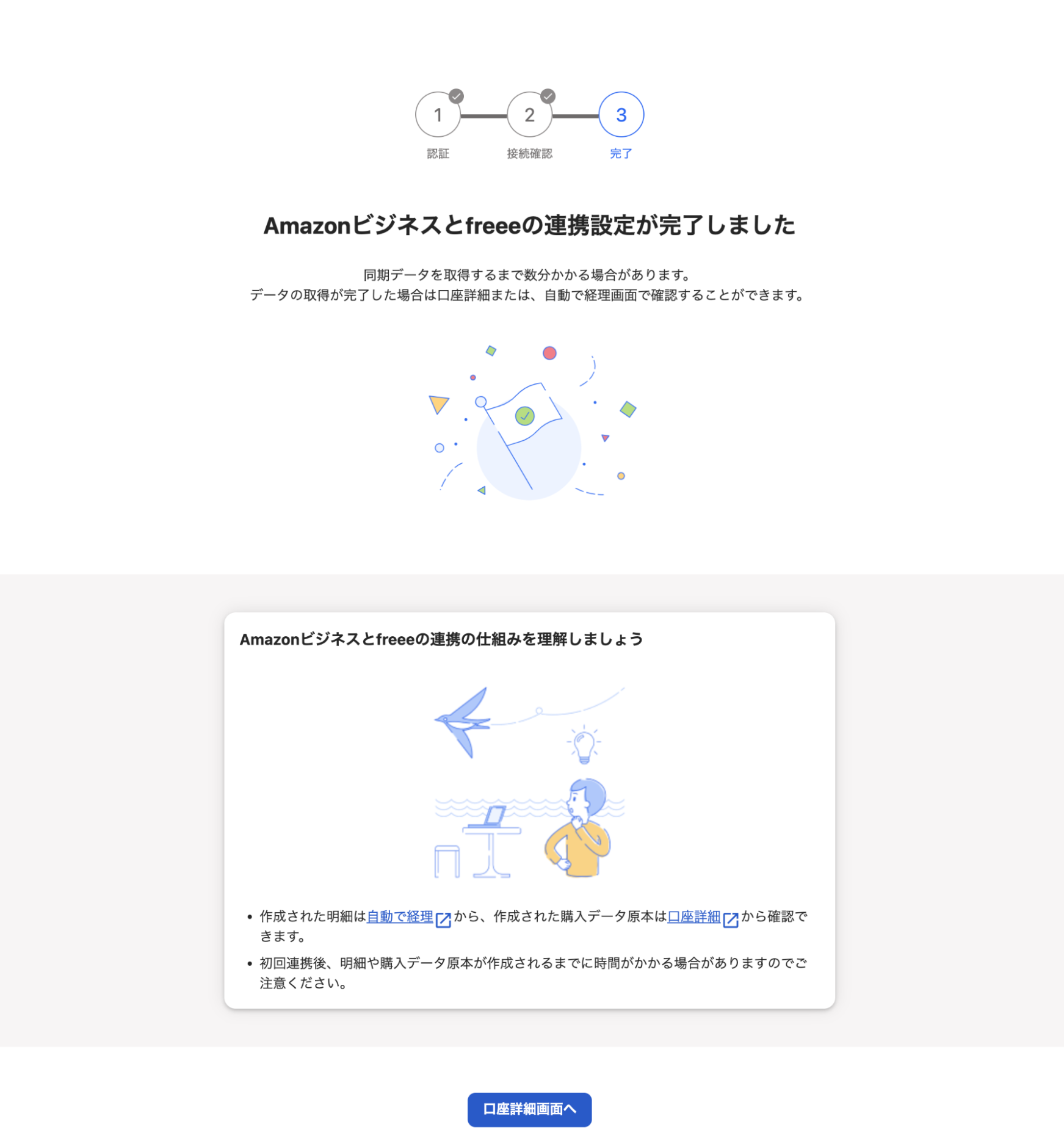 連携設定完了画面のスクリーンショット