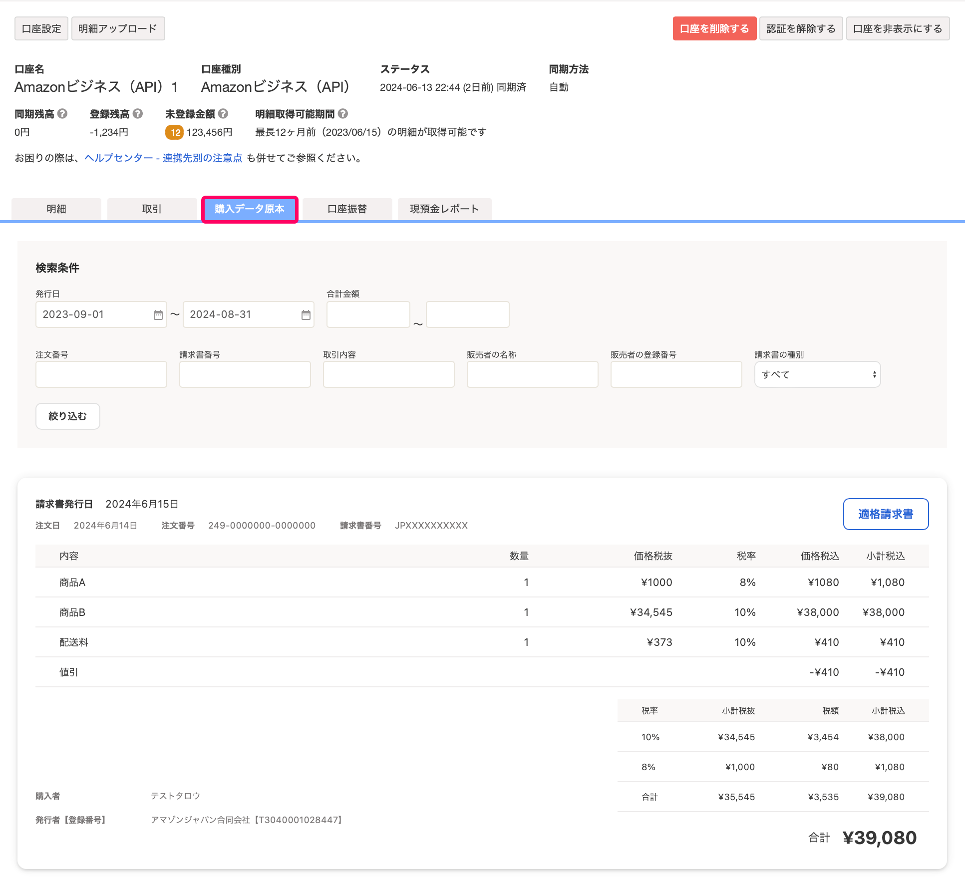 購入データ原本タブを指し示すスクリーンショット
