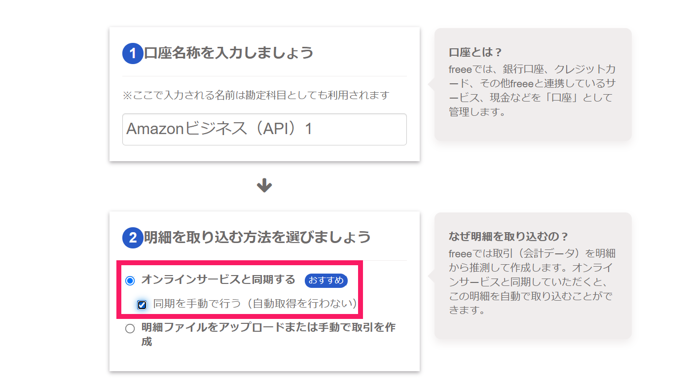 同期を手動で行う（自動取得を行わない）欄を指し示すスクリーンショット