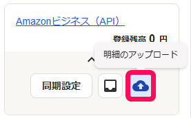 明細アップロードボタンを指し示すスクリーンショット