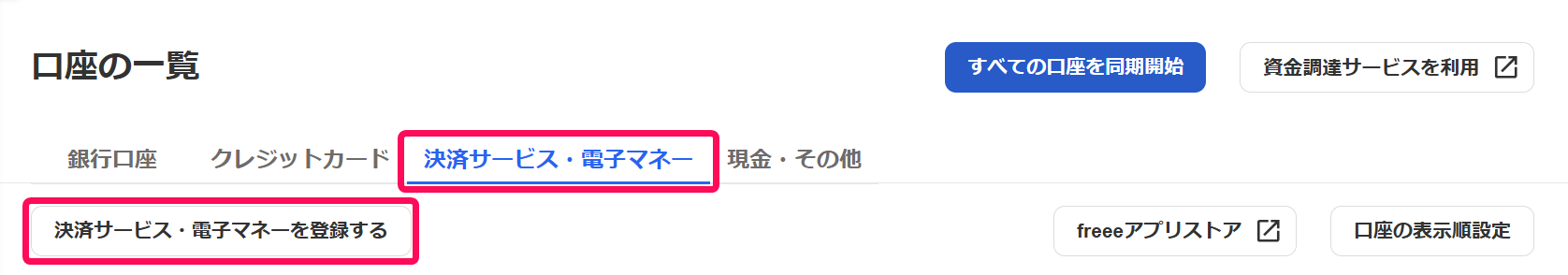 口座の一覧画面のスクリーンショット