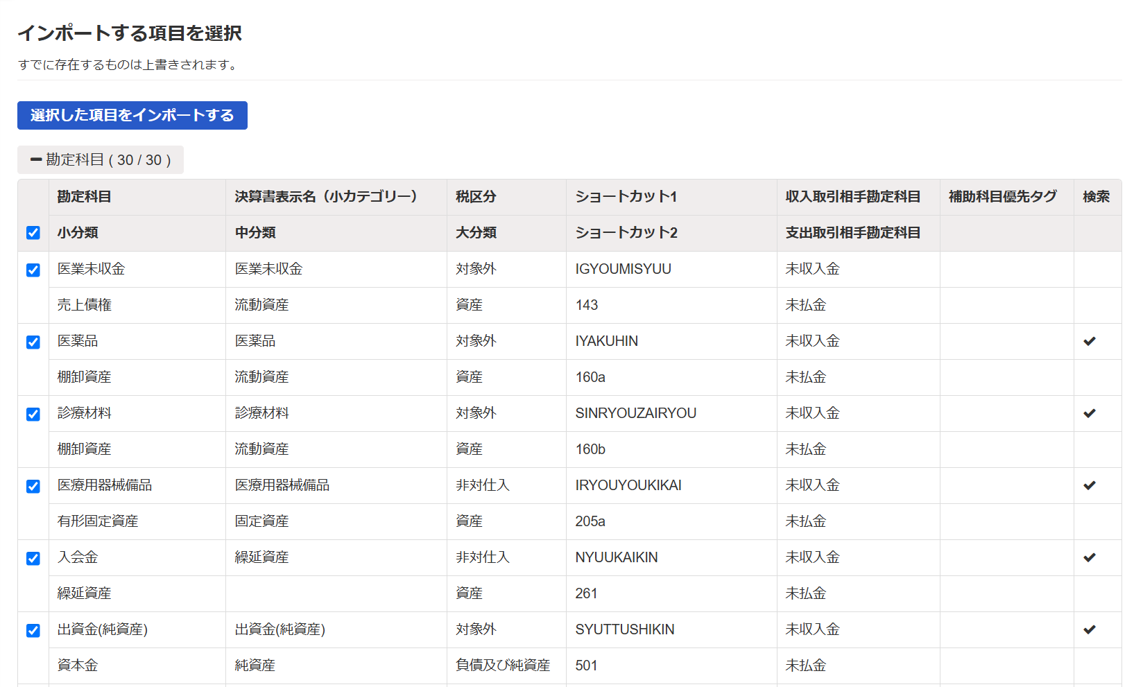 インポートする項目を選択画面のスクリーンショット