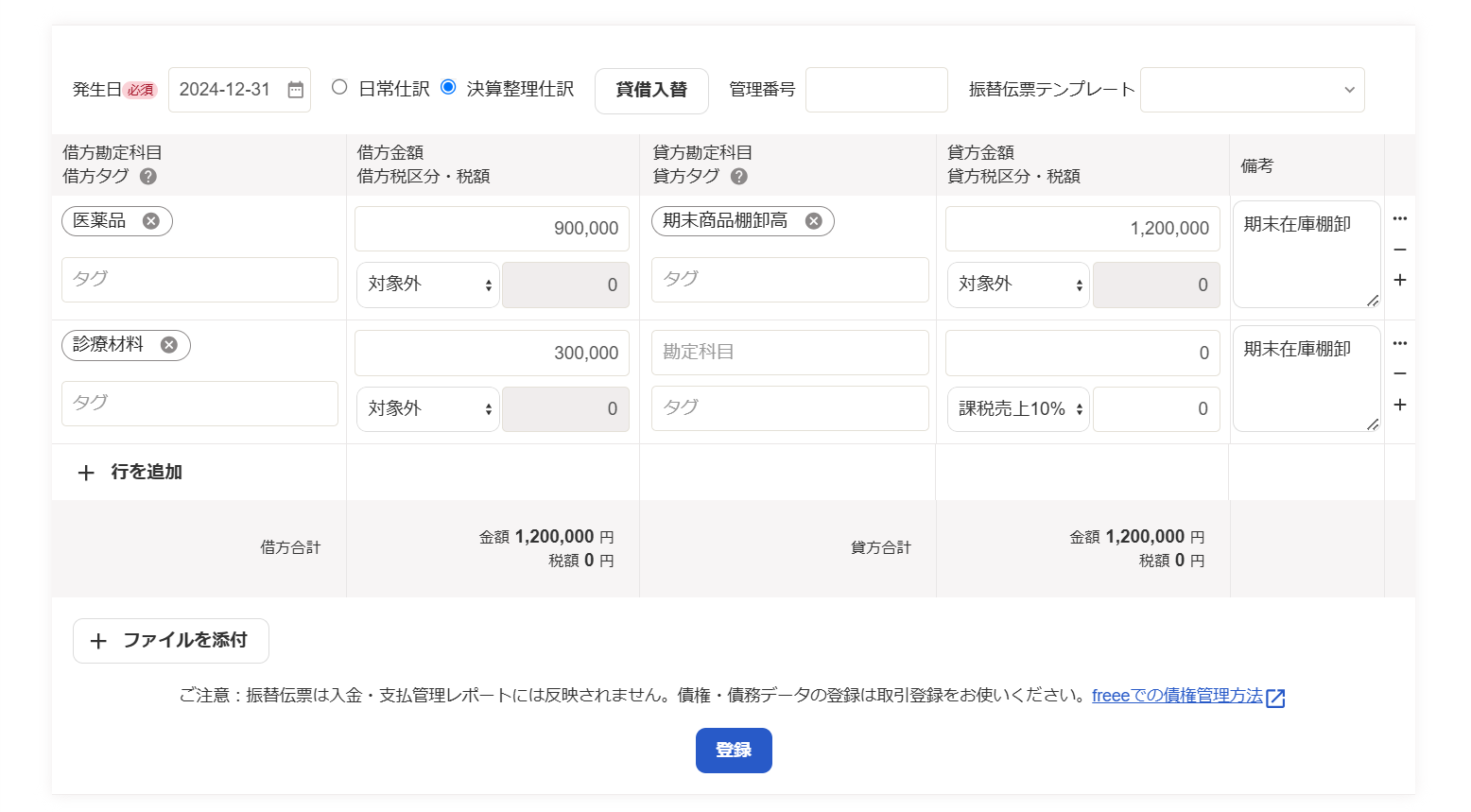 取引登録画面のスクリーンショット