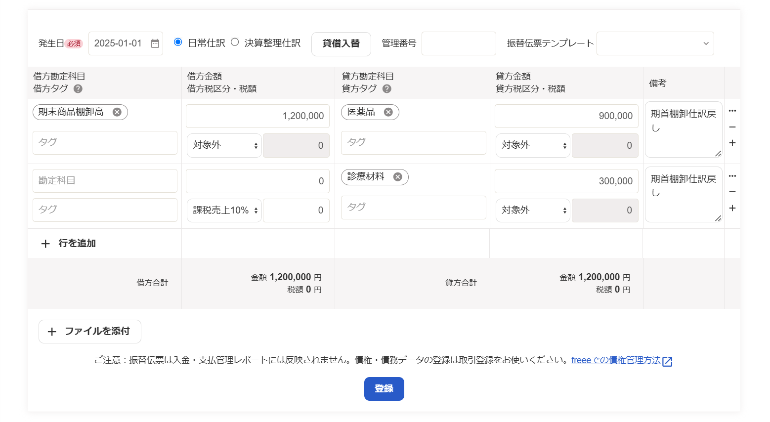 取引登録画面のスクリーンショット