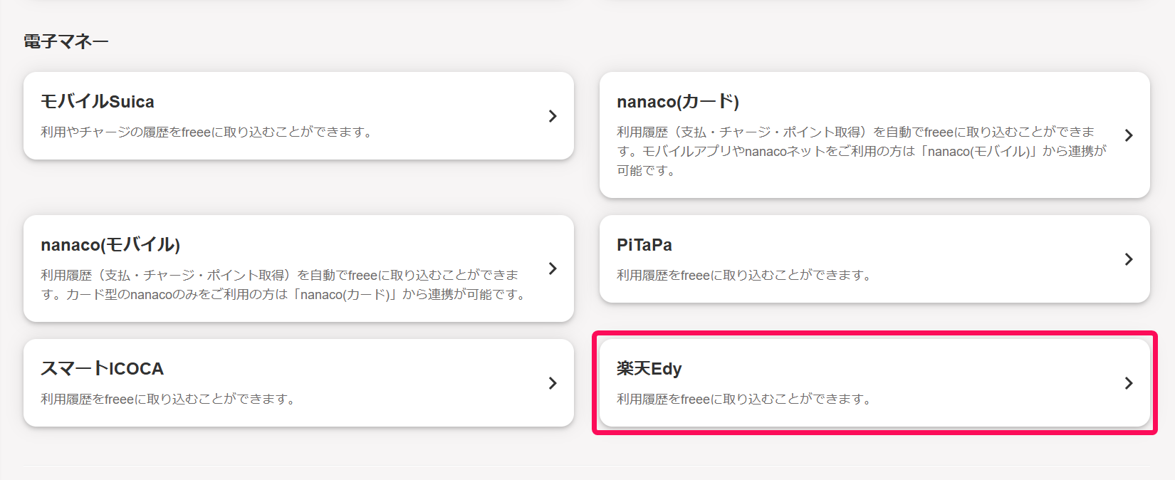 楽天Edy欄を指し示すスクリーンショット