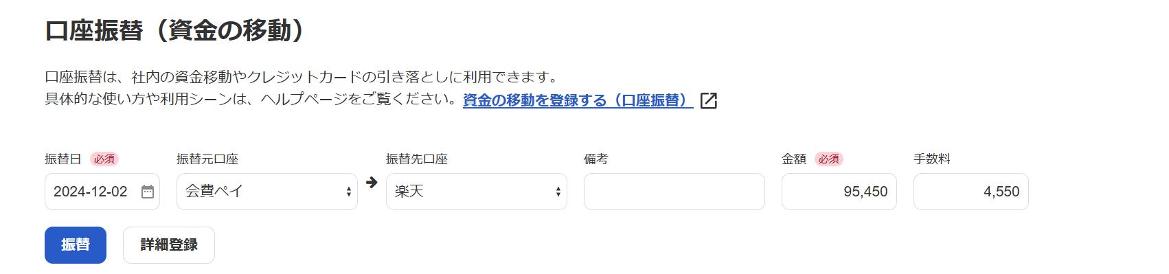 口座振替画面のスクリーンショット