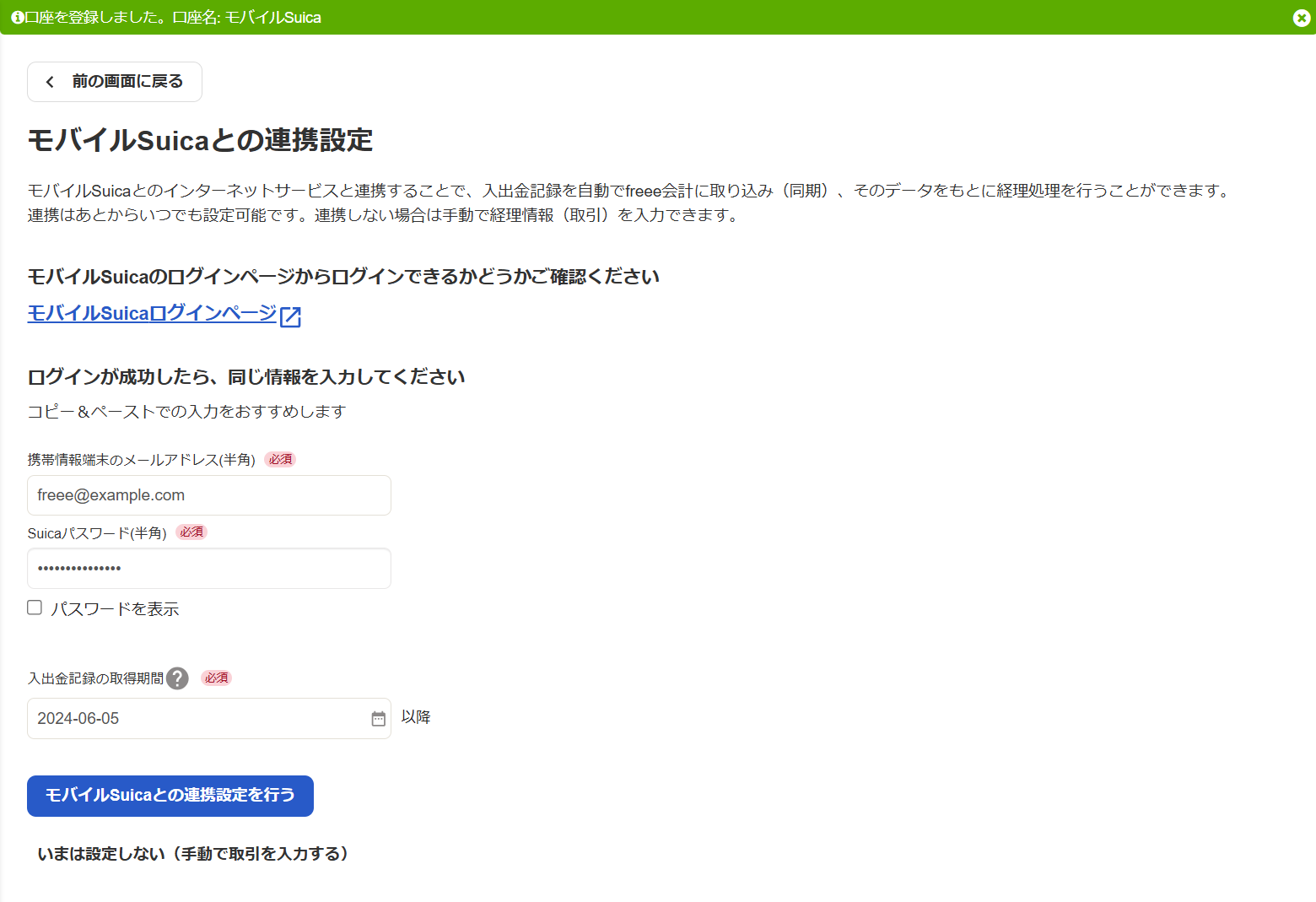 モバイルSuicaとの連携設定画面のスクリーンショット