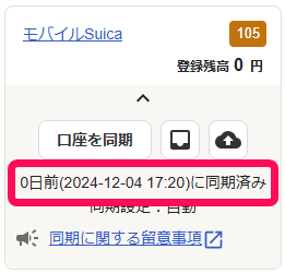 最終同期日時欄を指し示すスクリーンショット