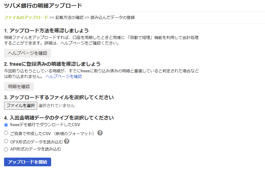 明細アップロード画面のスクリーンショット