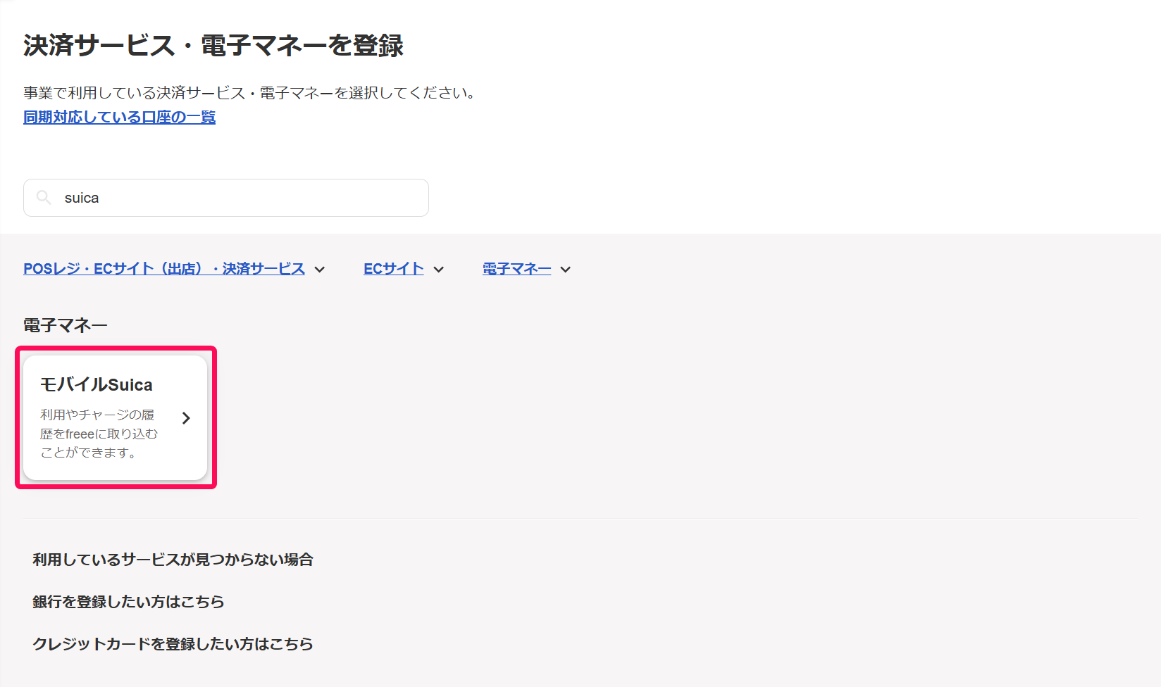 モバイルSuica欄を指し示すスクリーンショット