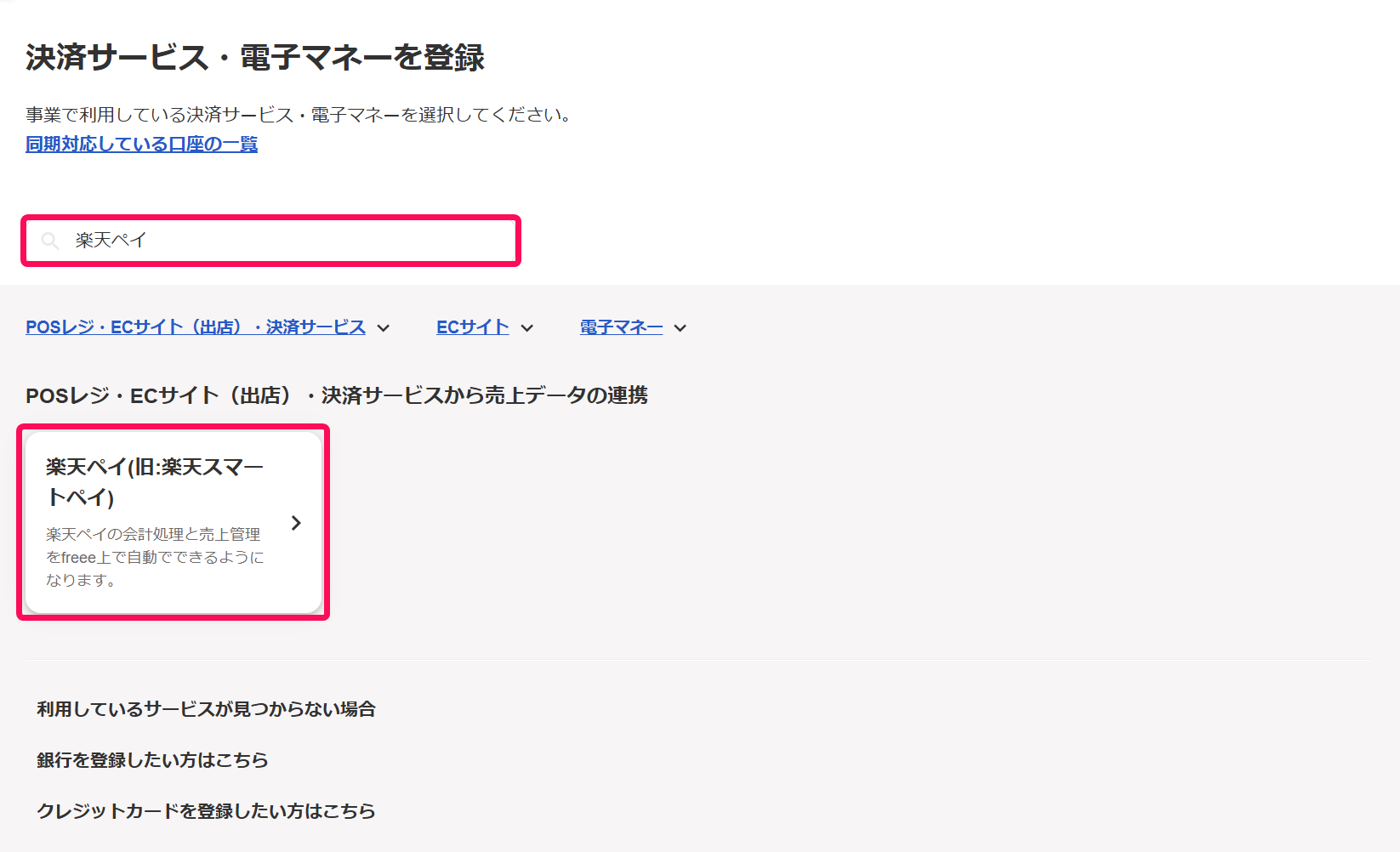 検索欄と楽天ペイ(旧:楽天スマートペイ）を指し示すスクリーンショット