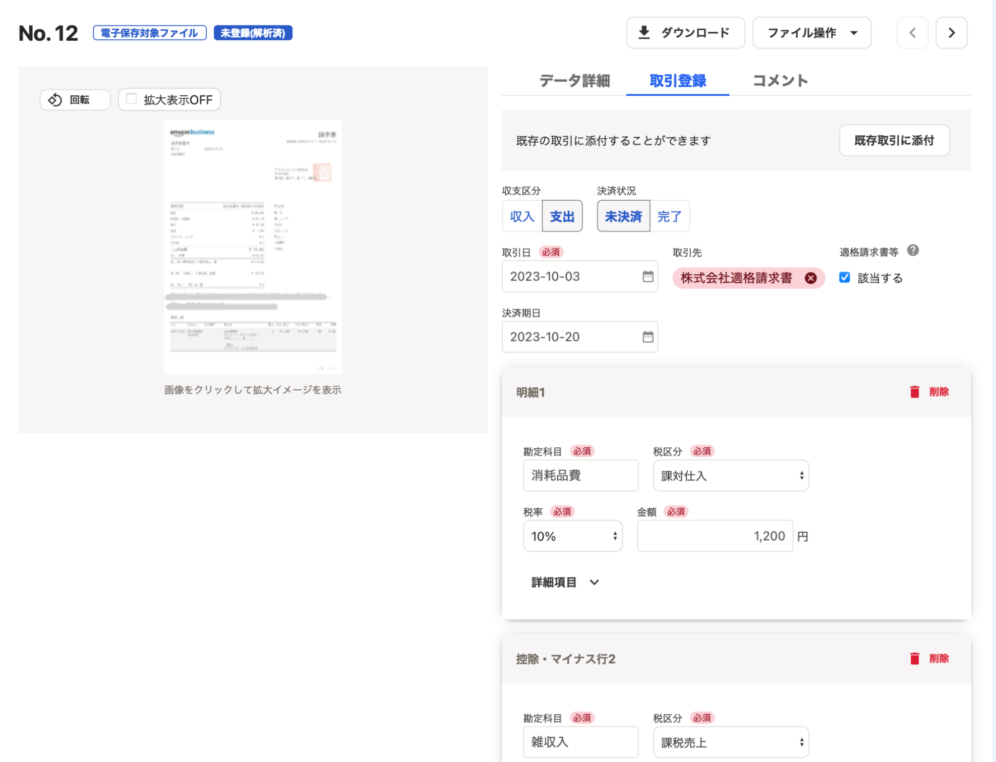 請求書の取引登録画面のスクリーンショット