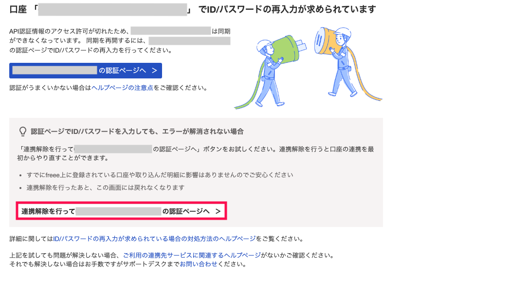 連携解除を行って〇〇の認証ページへボタンを指し示すスクリーンショット